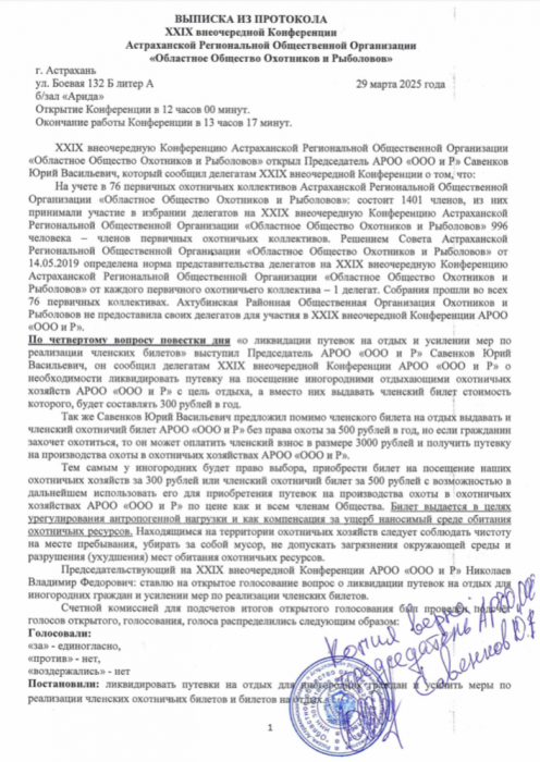 Выписка из 29 внеочередной конференции о членских билетах отдыхающих