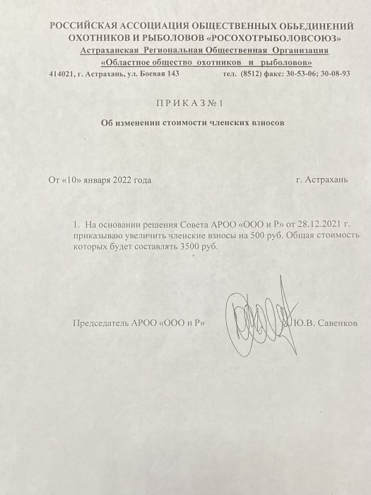 Приказ об изменении стоимости членских взносов от10.01.2022г.